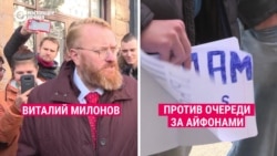 "Спекулянты, фарцовщики, наркоманы!": Милонов против очереди за айфонами