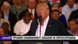 Дональд Трамп обвиняет Обаму в прослушке (видео)