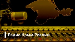 Радио Крым.Реалии | Крымская тишина. Можно ли рассчитывать на информацию из СМИ полуострова