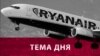 Ryanair полетів: чому лоукостер пішов із України до початку рейсів?