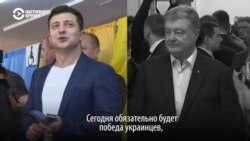 Як проголосували Зеленський і Порошенко (відео)