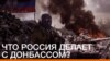 Що Росія робить з Донбасом? (відео)