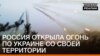 Росія відкрила вогонь по Україні зі своєї території | «Донбас.Реалії» (відео)