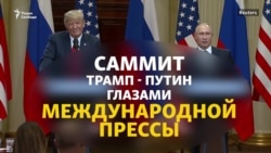 «Саммит капитуляции» и «лучше, чем супер». Что говорили о встрече Трампа с Путиным на Западе и в России (видео)