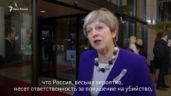 В ЕС согласились, что в отравлении Скрипаля, вероятно, виновата Россия – Тереза Мэй (видео)