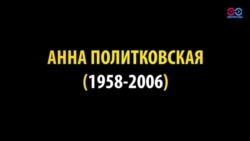 10 лет назад в России была убита журналистка Анна Политковская (видео)