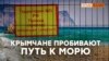 Канализация, заборы и колючая проволока – все о пляжах Севастополя | Крым.Реалии ТВ (видео)