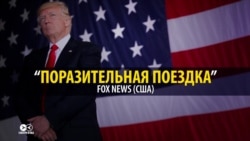 Поездка в Европу: чем Трамп не понравился политикам и прессе в ЕС (видео)