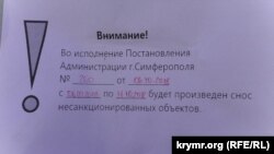 Оголошення про демонтаж гаражів у Сімферополі