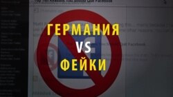 Германия хочет штрафовать за ложь в соцсетях. Как это будет работать? (видео)