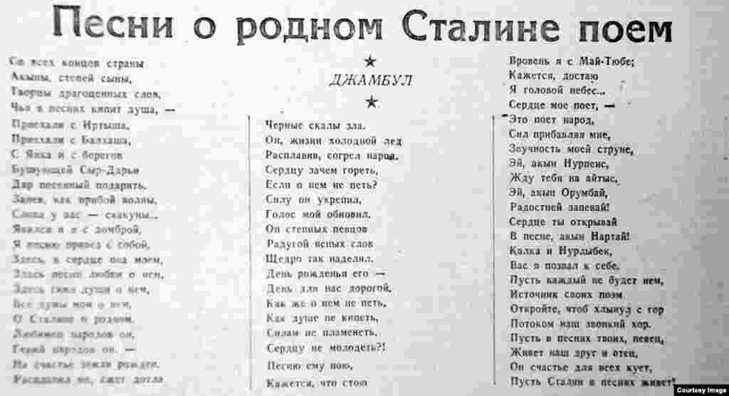 Патриарх казахской народной поэзии Джамбул скончался за четыре с половиной года до 70-летия Иосифа Сталина. К очередному юбилею вождя кстати пришлось его произведение &laquo;Песни о родном Сталине поем&raquo;.