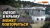 Потоп в Крыму может повториться | Крым.Реалии ТВ (видео)