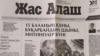 "Жас Алаштың" митингіден кейін, 25 ақпанда шыққан саны.