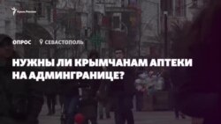 Опрос: нужны ли аптеки на админгранице с Крымом? (видео)