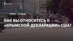 Опрос: как вы относитесь к «Крымской декларации» США? (видео)