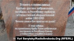 Пам’ятник росіянам, які воювали на боці сербів у Боснії в 1992-1995 роках, на цвинтарі у місті Вишеград