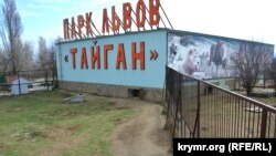 Принадлежащий Олегу Зубкову парк львов «Тайган» в Белогорске