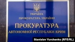 Прокуратура Автономной Республики Крым и Севастополя, иллюстрационное архивное фото 