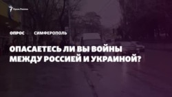 Опрос из Крыма: опасаетесь ли вы войны между Россией и Украиной (видео)