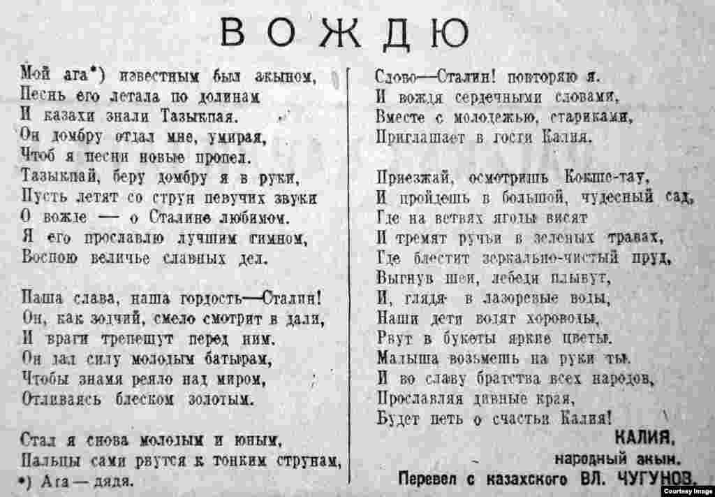 Об акыне Калие не удалось найти сведений, поисковым системам сети он не знаком. Своими поэтическими строками он пытается внушить читателям: &laquo;Наша гордость, наша слава &ndash; Сталин!&raquo;