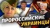 Украинцев в Латвии исключили из Всемирного Конгресса «за дружбу с Россией» | Крым.Реалии ТВ (видео)