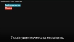 Россия: В ФБК отключили электричество во время трансляции протестных митингов (видео)