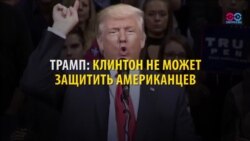 Зачем Трамп цитировал текст из российских СМИ? (видео)