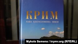 Книга «Крым – наша благословенная земля» Павла-Роберта Магочего, профессора истории Торонтского университета (Канада)