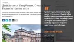 Назарбаев әулетінің Германиядағы сарайлары