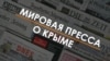 Крым в иноСМИ: «Полуостров, о котором забыли»