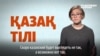 Чи зможе Казахстан перейти на латиницю: пояснюємо на прикладі Туреччини й Узбекистану