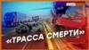 Почему «Таврида» – трасса смерти для крымчан? | Крым.Реалии ТВ (видео)